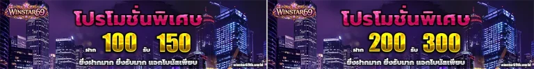 winstar69 โปรโมชั่น