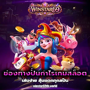 winstar 69 เครดิตฟรี