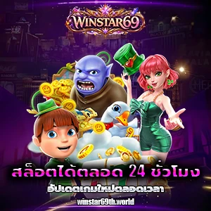 วินสตาร์ 69 แตกง่าย