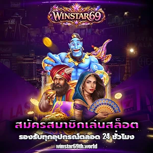 สล็อตwinstar69